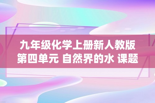 九年级化学上册新人教版第四单元 自然界的水 课题3：物质组成的表示 练习题(答案)