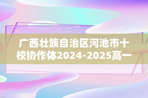 广西壮族自治区河池市十校协作体2024-2025高一上学期12月月考生物试题（答案）