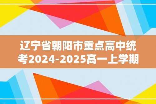 辽宁省朝阳市重点高中统考2024-2025高一上学期12月月考生物试题（含解析）