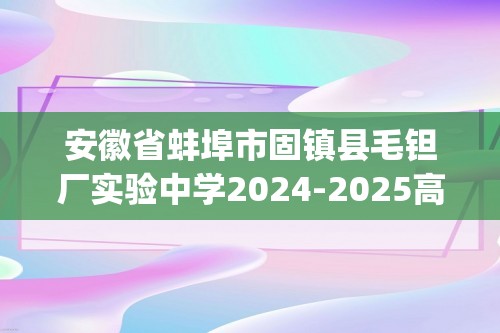 安徽省蚌埠市固镇县毛钽厂实验中学2024-2025高一上学期12月月考生物试题(有答案)