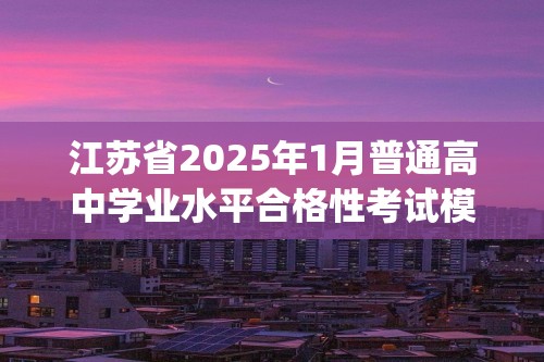 江苏省2025年1月普通高中学业水平合格性考试模拟试卷(二)（答案）