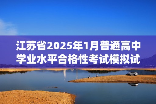 江苏省2025年1月普通高中学业水平合格性考试模拟试卷(五)（答案）