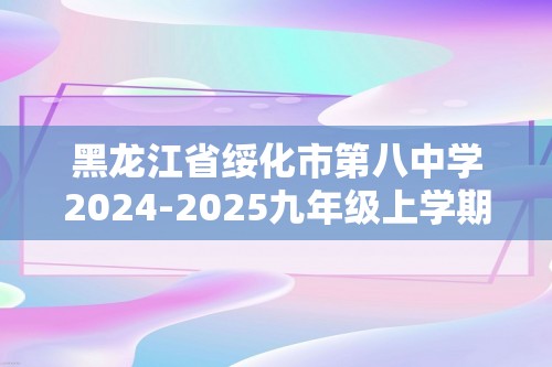 黑龙江省绥化市第八中学2024-2025九年级上学期第三次月考化学试卷（图片版无答案）