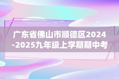 广东省佛山市顺德区2024-2025九年级上学期期中考试化学试题（含答案)