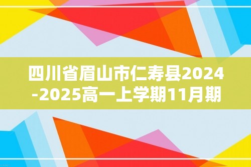 四川省眉山市仁寿县2024-2025高一上学期11月期中校际联考生物学试题（答案）