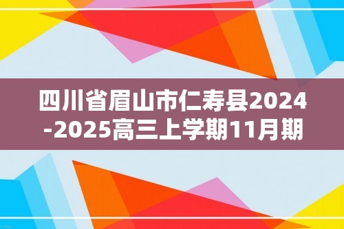 四川省眉山市仁寿县2024-2025高三上学期11月期中校际联考生物学试题（答案）