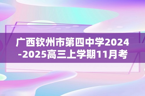 广西钦州市第四中学2024-2025高三上学期11月考试生物学试题（答案）