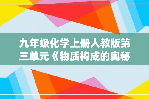 九年级化学上册人教版第三单元《物质构成的奥秘》课题2：原子结构 练习题(答案)