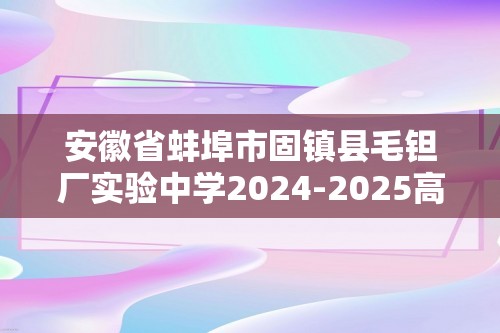 安徽省蚌埠市固镇县毛钽厂实验中学2024-2025高二上学期12月月考生物试题（答案）