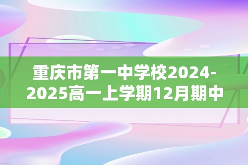 重庆市第一中学校2024-2025高一上学期12月期中生物学试题（答案）