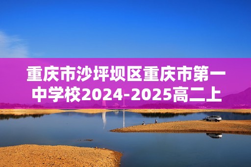 重庆市沙坪坝区重庆市第一中学校2024-2025高二上学期12月期中生物学试题（含解析）