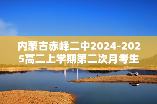 内蒙古赤峰二中2024-2025高二上学期第二次月考生物学试题（答案）