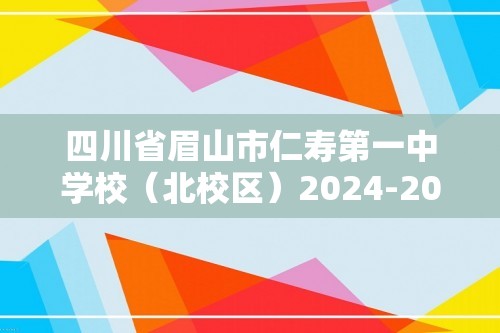 四川省眉山市仁寿第一中学校（北校区）2024-2025高一上学期期中考试生物学试题（答案）