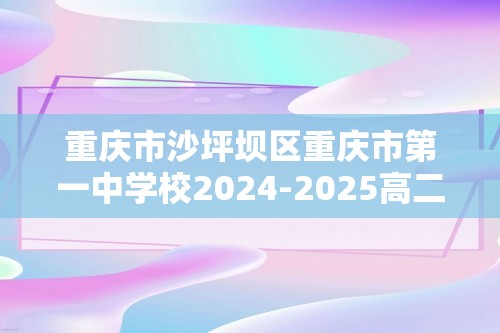 重庆市沙坪坝区重庆市第一中学校2024-2025高二上学期12月期中生物试题（含解析）