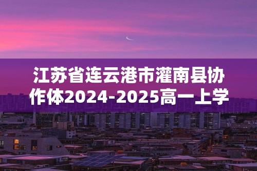 江苏省连云港市灌南县协作体2024-2025高一上学期12月联考 化学试题