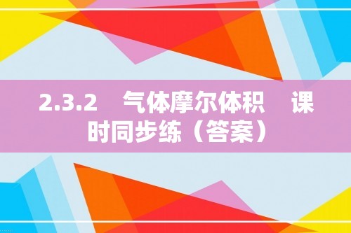 2.3.2　气体摩尔体积    课时同步练（答案）