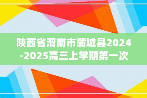 陕西省渭南市蒲城县2024-2025高三上学期第一次对抗赛生物学试卷(无答案)