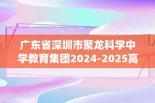 广东省深圳市聚龙科学中学教育集团2024-2025高一上学期12月第二次段考生物学试题（含答案)