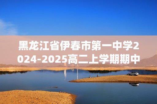 黑龙江省伊春市第一中学2024-2025高二上学期期中生物试卷(答案)