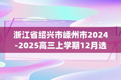 浙江省绍兴市嵊州市2024-2025高三上学期12月选考适应性测试生物学试卷（含答案)