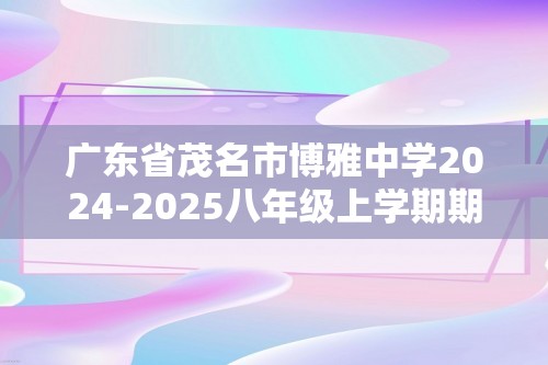 广东省茂名市博雅中学2024-2025八年级上学期期中考试生物学试卷（答案）