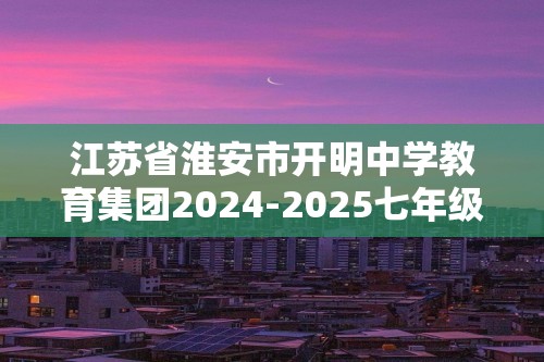 江苏省淮安市开明中学教育集团2024-2025七年级上学期12月月考生物试题（答案）