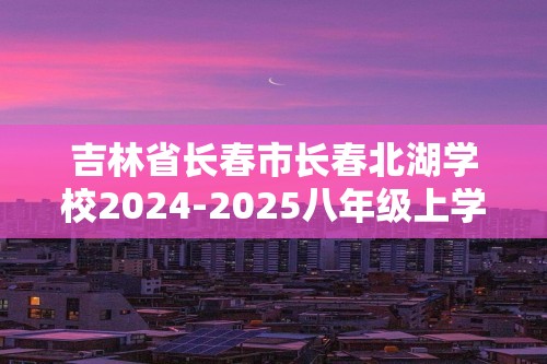 吉林省长春市长春北湖学校2024-2025八年级上学期第二次阶段性评价生物学试卷（无答案）