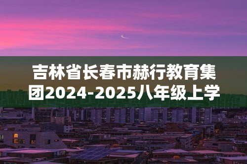 吉林省长春市赫行教育集团2024-2025八年级上学期期中教学质量监测生物学试题（答案）