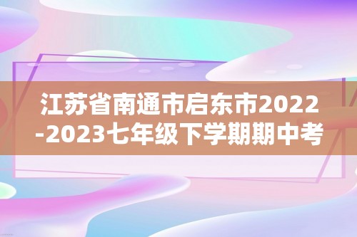 江苏省南通市启东市2022-2023七年级下学期期中考试生物试卷（答案）