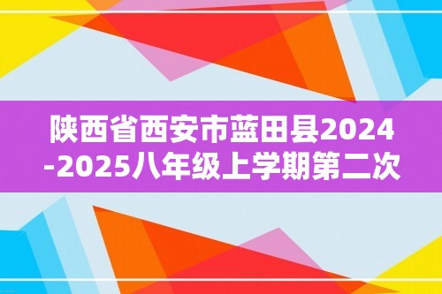 陕西省西安市蓝田县2024-2025八年级上学期第二次月考质量检测生物学试卷（答案）