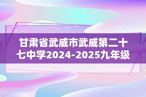 甘肃省武威市武威第二十七中学2024-2025九年级上学期12月月考生物学试题（无答案）