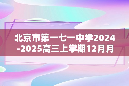 北京市第一七一中学2024-2025高三上学期12月月考化学试题（图片版含答案）