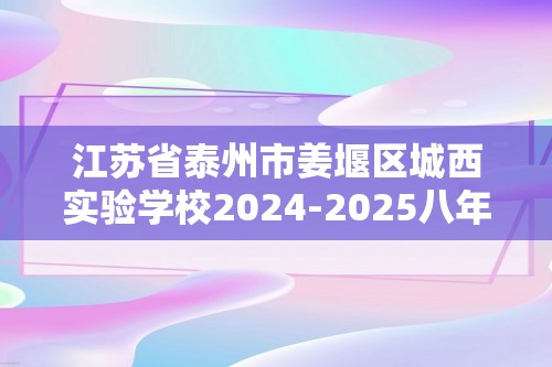 江苏省泰州市姜堰区城西实验学校2024-2025八年级上学期第二次月考生物学试题（答案）