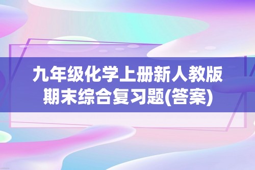 九年级化学上册新人教版期末综合复习题(答案)