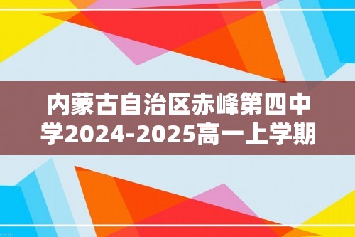 内蒙古自治区赤峰第四中学2024-2025高一上学期12月月考生物学试题（答案）