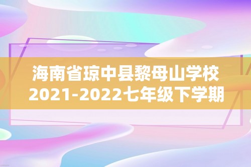 海南省琼中县黎母山学校2021-2022七年级下学期期末生物试题（答案）