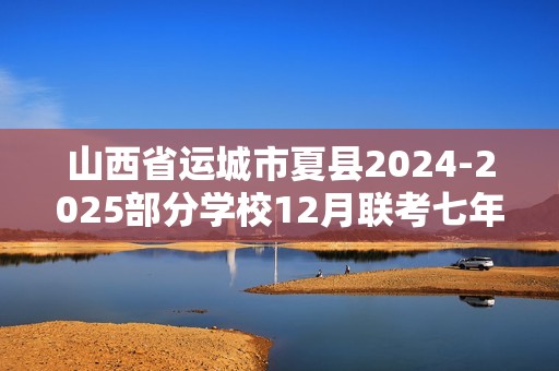 山西省运城市夏县2024-2025部分学校12月联考七年级生物试卷（无答案）