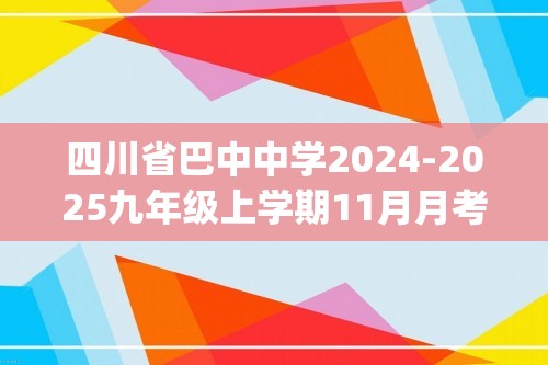 四川省巴中中学2024-2025九年级上学期11月月考化学试题(答案)