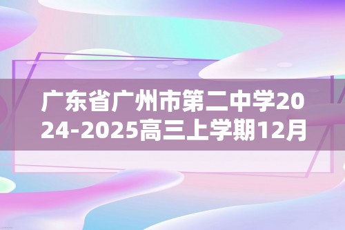 广东省广州市第二中学2024-2025高三上学期12月联考生物试题（图片版无答案）