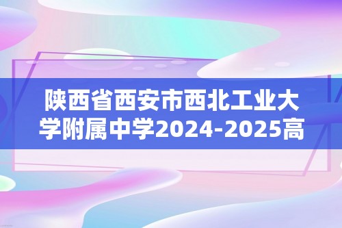 陕西省西安市西北工业大学附属中学2024-2025高一上学期期中考试生物试卷（答案）