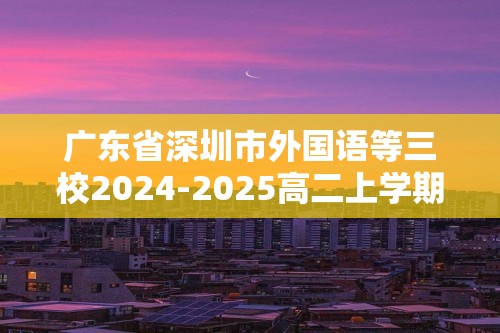 广东省深圳市外国语等三校2024-2025高二上学期12月联考生物学试卷（答案）