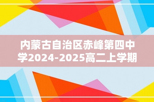 内蒙古自治区赤峰第四中学2024-2025高二上学期12月月考生物学试题（答案）