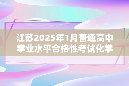 江苏2025年1月普通高中学业水平合格性考试化学复习 课时练1　物质的分类及物质的转化（含解析）