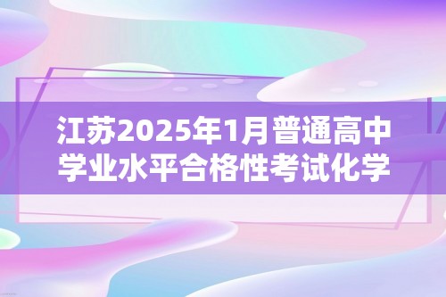 江苏2025年1月普通高中学业水平合格性考试化学复习 课时练6　钠及其化合物（含解析）