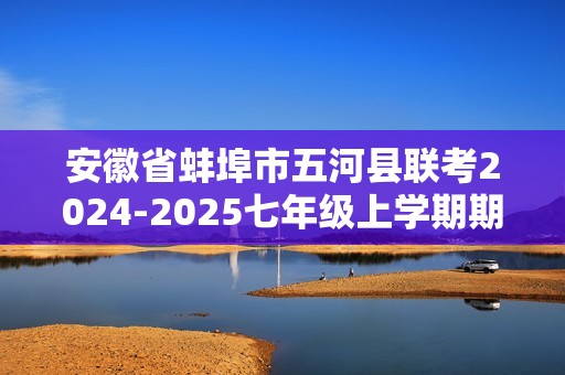 安徽省蚌埠市五河县联考2024-2025七年级上学期期中生物学试题（答案）