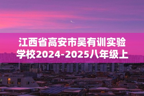 江西省高安市吴有训实验学校2024-2025八年级上学期核心素养竞赛生物学试题（答案）