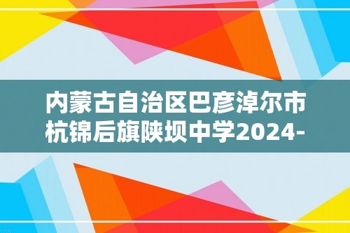 内蒙古自治区巴彦淖尔市杭锦后旗陕坝中学2024-2025八年级上学期12月月考生物学试题（无答案）