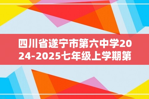 四川省遂宁市第六中学2024-2025七年级上学期第二次月考生物学试题（含手写答案）