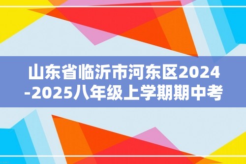 山东省临沂市河东区2024-2025八年级上学期期中考试生物学试题（答案）