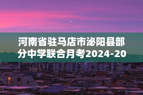 河南省驻马店市泌阳县部分中学联合月考2024-2025八年级上学期12月月考生物试题（答案）